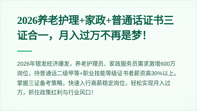 2026养老护理+家政+普通话证书三证合一,月入过万不再是梦!