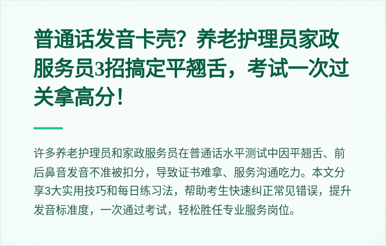 普通话发音卡壳?养老护理员家政服务员3招搞定平翘舌,考试一次过关拿高分!