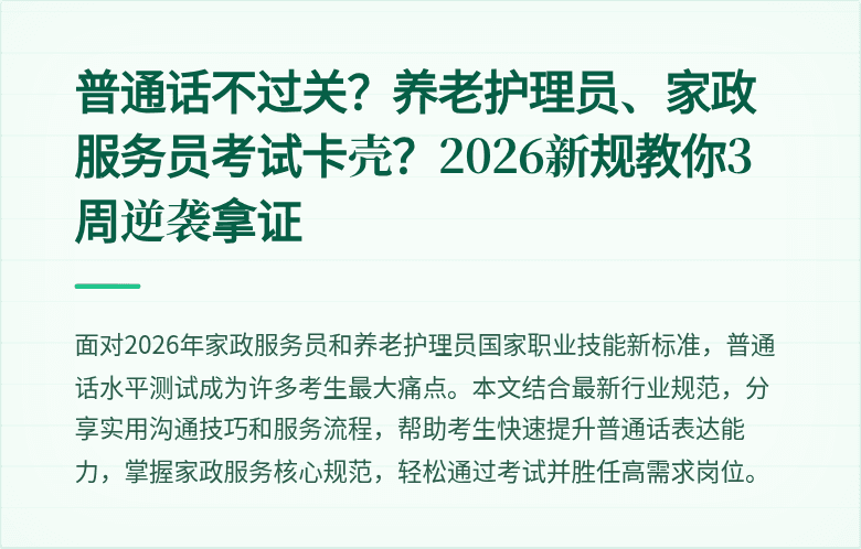 普通话不过关？养老护理员、家政服务员考试卡壳？2026新规教你3周逆袭拿证