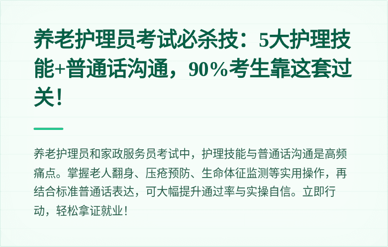 养老护理员考试必杀技：5大护理技能+普通话沟通，90%考生靠这套过关！