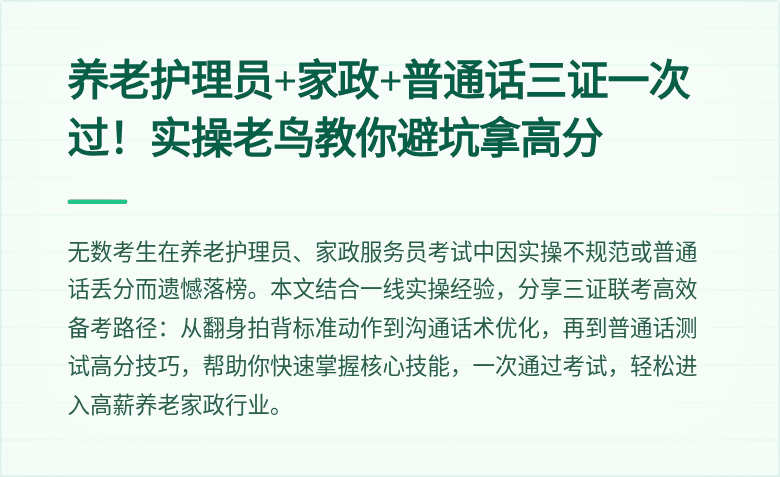 养老护理员+家政+普通话三证一次过!实操老鸟教你避坑拿高分