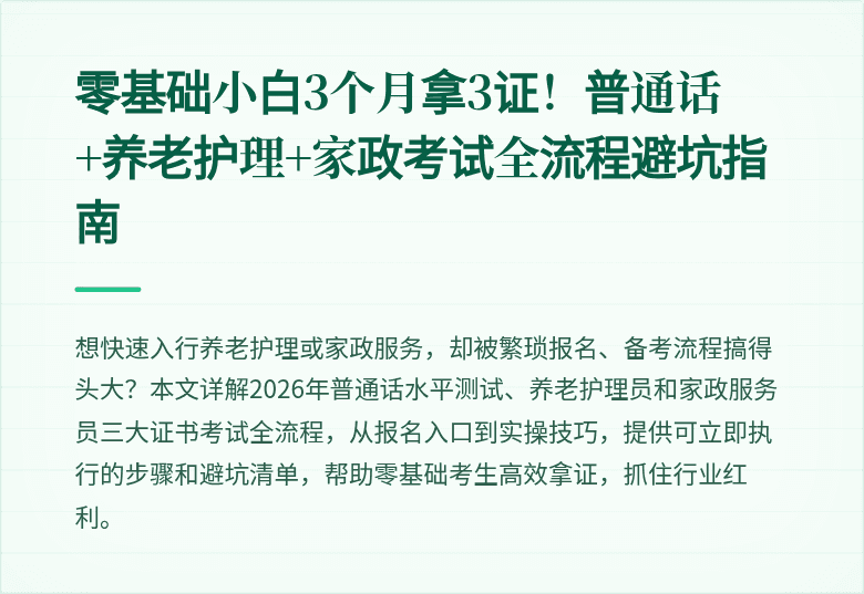 零基础小白3个月拿3证！普通话+养老护理+家政考试全流程避坑指南