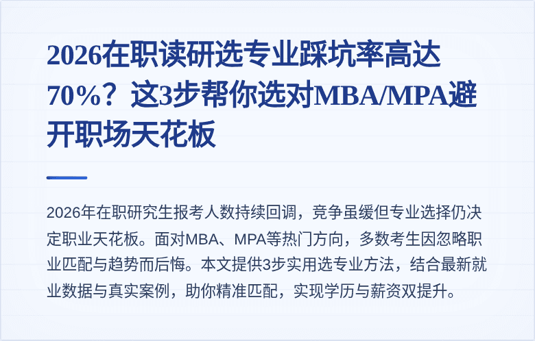 2026在职读研选专业踩坑率高达70%?这3步帮你选对MBA/MPA避开职场天花板