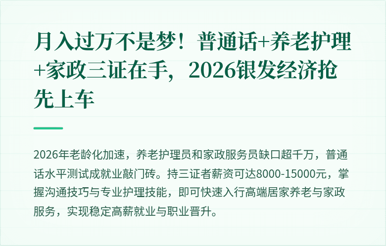月入过万不是梦！普通话+养老护理+家政三证在手，2026银发经济抢先上车