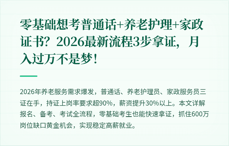 零基础想考普通话+养老护理+家政证书?2026最新流程3步拿证,月入过万不是梦!