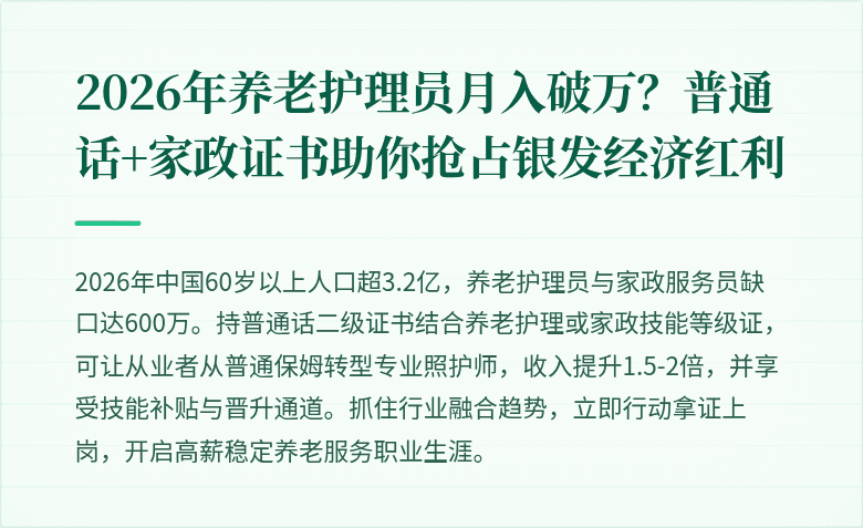 2026年养老护理员月入破万?普通话+家政证书助你抢占银发经济红利