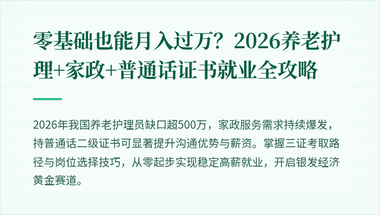 零基础也能月入过万?2026养老护理+家政+普通话证书就业全攻略