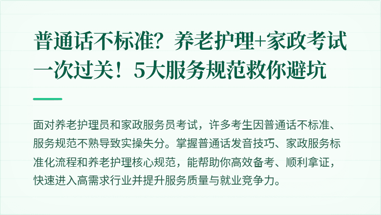 普通话不标准?养老护理+家政考试一次过关!5大服务规范救你避坑
