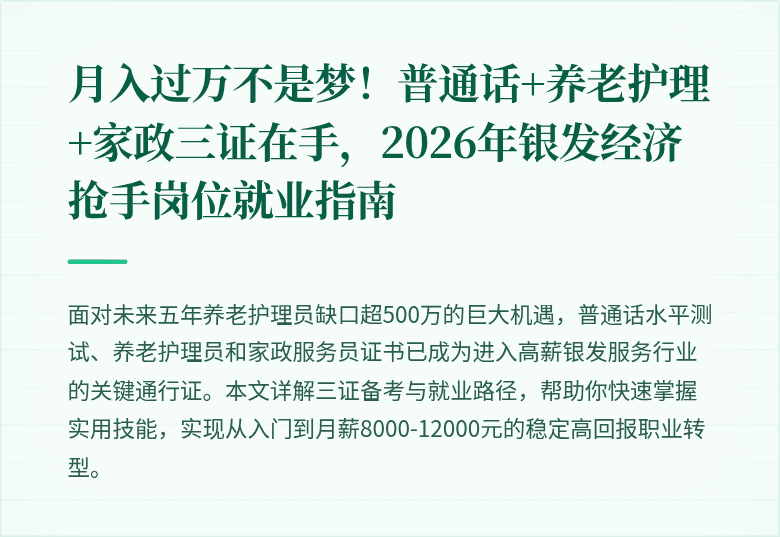 月入过万不是梦！普通话+养老护理+家政三证在手，2026年银发经济抢手岗位就业指南