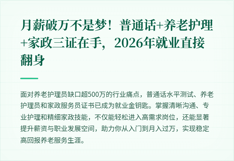 月薪破万不是梦!普通话+养老护理+家政三证在手,2026年就业直接翻身