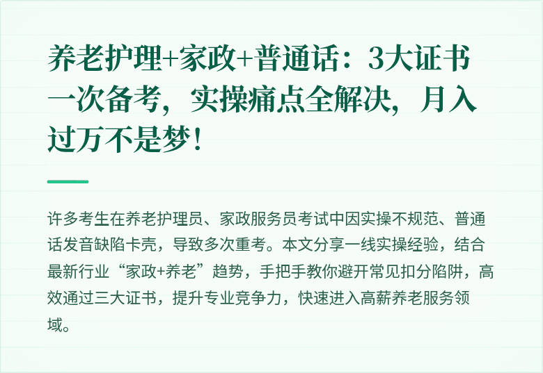 养老护理+家政+普通话：3大证书一次备考，实操痛点全解决，月入过万不是梦！