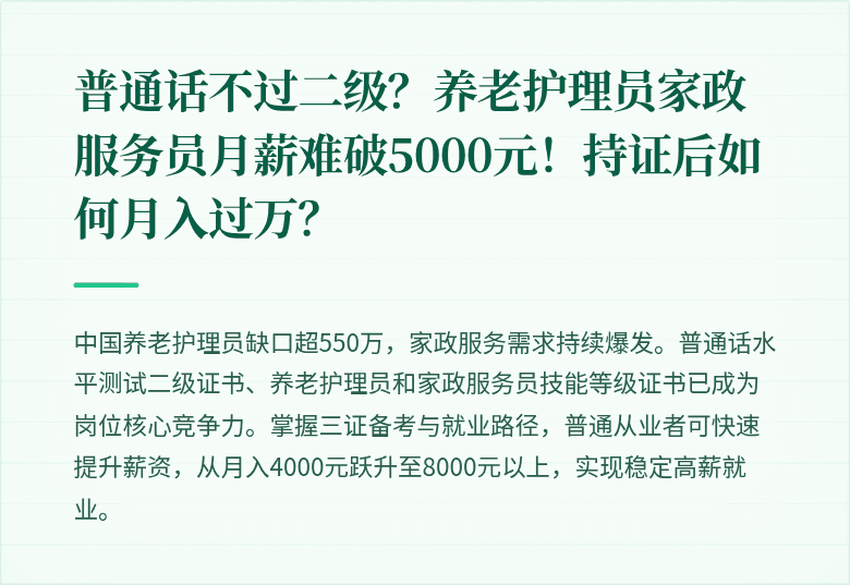 普通话不过二级?养老护理员家政服务员月薪难破5000元!持证后如何月入过万?