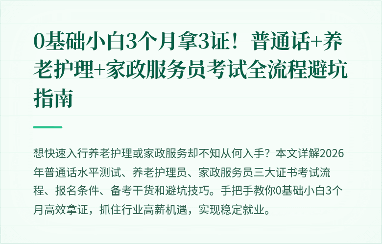 0基础小白3个月拿3证!普通话+养老护理+家政服务员考试全流程避坑指南