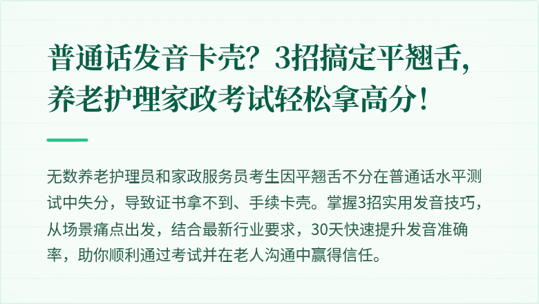 普通话发音卡壳？3招搞定平翘舌，养老护理家政考试轻松拿高分！