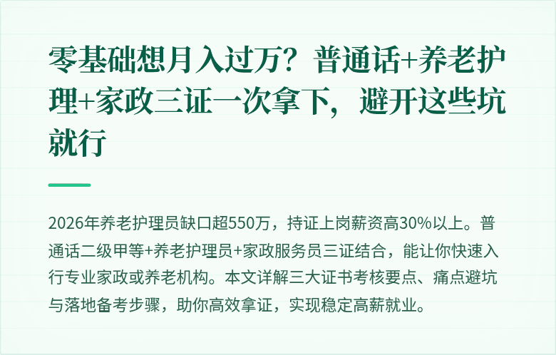 零基础想月入过万？普通话+养老护理+家政三证一次拿下，避开这些坑就行