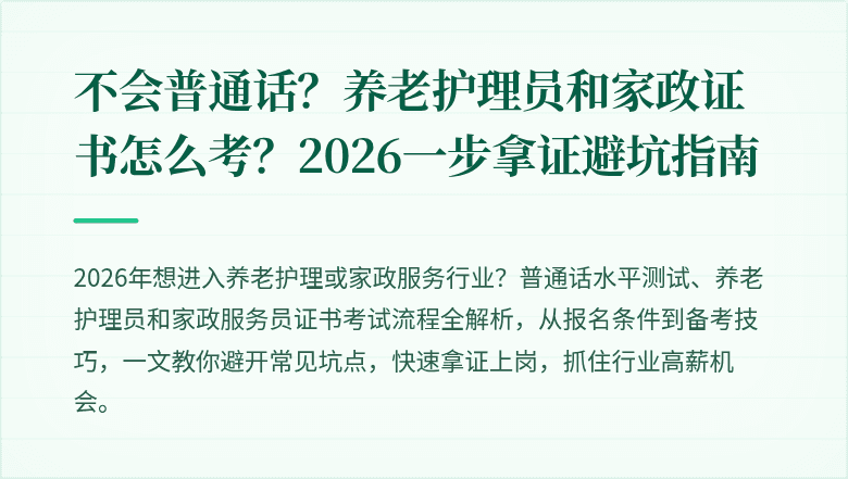 不会普通话?养老护理员和家政证书怎么考?2026一步拿证避坑指南