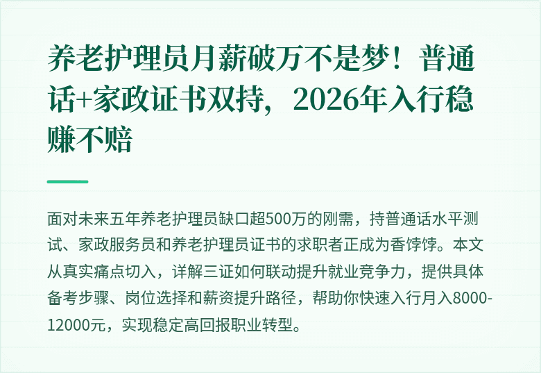 养老护理员月薪破万不是梦！普通话+家政证书双持，2026年入行稳赚不赔