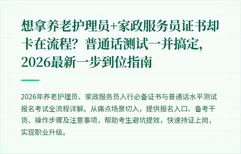 想拿养老护理员+家政服务员证书却卡在流程？普通话测试一并搞定，2026最新一步到位指南
