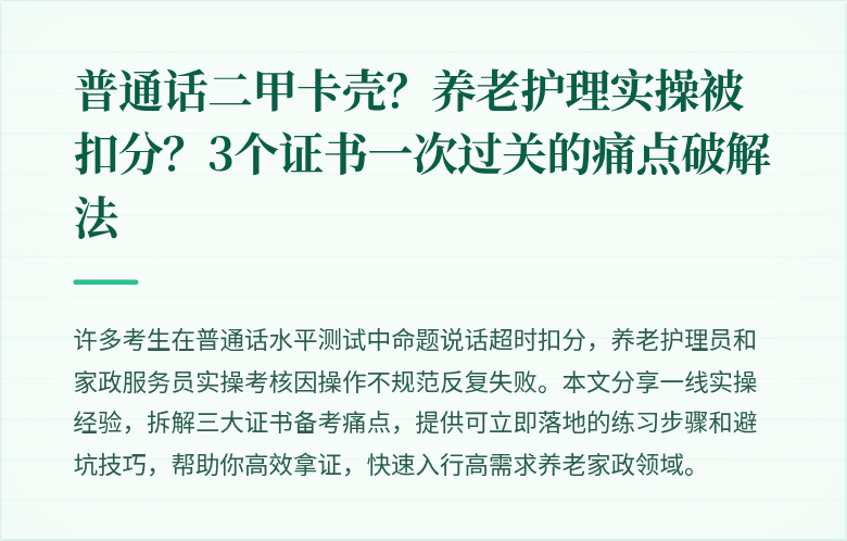 普通话二甲卡壳？养老护理实操被扣分？3个证书一次过关的痛点破解法