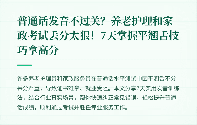 普通话发音不过关？养老护理和家政考试丢分太狠！7天掌握平翘舌技巧拿高分