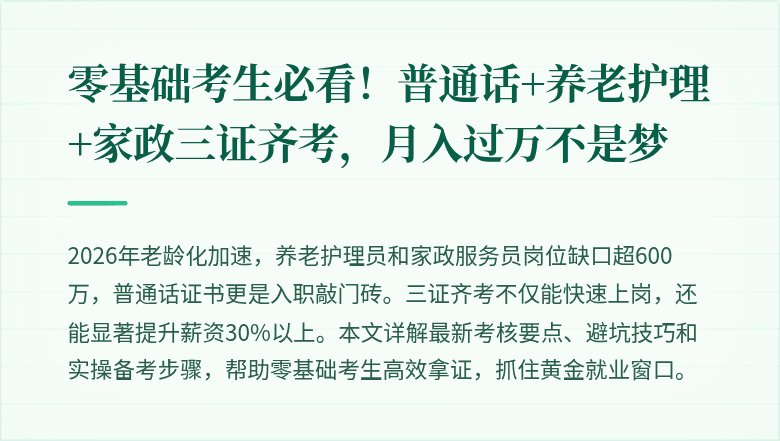 零基础考生必看！普通话+养老护理+家政三证齐考，月入过万不是梦