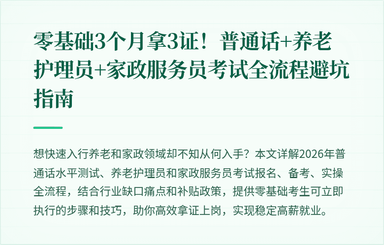 零基础3个月拿3证！普通话+养老护理员+家政服务员考试全流程避坑指南