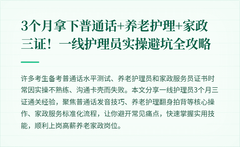 3个月拿下普通话+养老护理+家政三证！一线护理员实操避坑全攻略