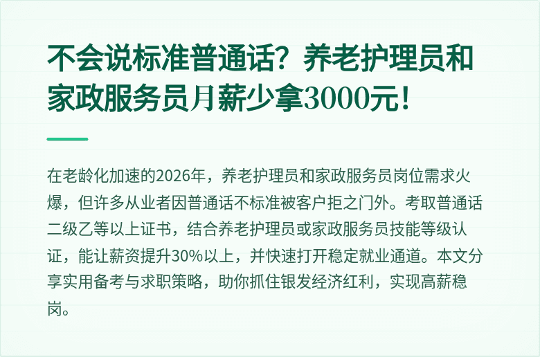 不会说标准普通话？养老护理员和家政服务员月薪少拿3000元！