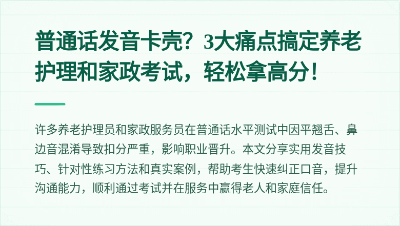 普通话发音卡壳？3大痛点搞定养老护理和家政考试，轻松拿高分！