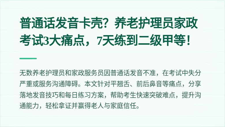 普通话发音卡壳？养老护理员家政考试3大痛点，7天练到二级甲等！