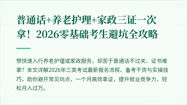 普通话+养老护理+家政三证一次拿!2026零基础考生避坑全攻略