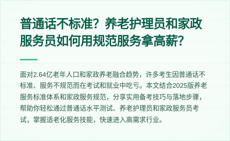 普通话不标准?养老护理员和家政服务员如何用规范服务拿高薪?