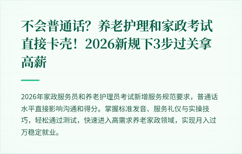 不会普通话？养老护理和家政考试直接卡壳！2026新规下3步过关拿高薪