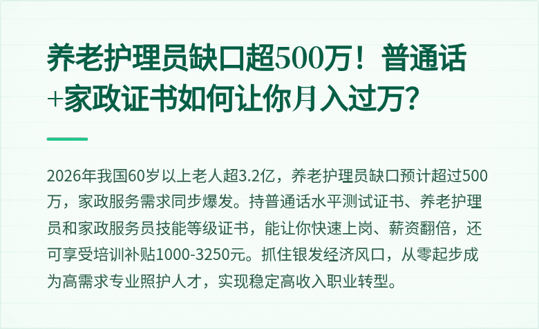 养老护理员缺口超500万!普通话+家政证书如何让你月入过万?