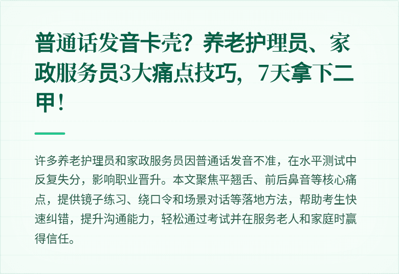 普通话发音卡壳？养老护理员、家政服务员3大痛点技巧，7天拿下二甲！