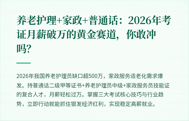 养老护理+家政+普通话:2026年考证月薪破万的黄金赛道,你敢冲吗?