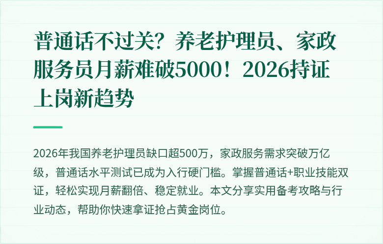 普通话不过关?养老护理员、家政服务员月薪难破5000!2026持证上岗新趋势