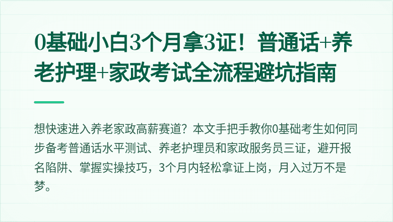 0基础小白3个月拿3证!普通话+养老护理+家政考试全流程避坑指南