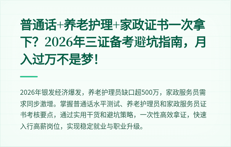 普通话+养老护理+家政证书一次拿下?2026年三证备考避坑指南,月入过万不是梦!