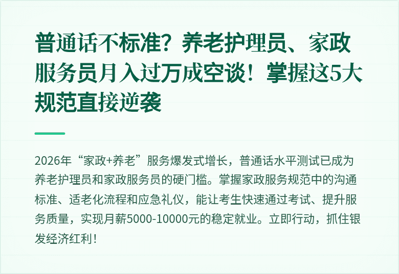 普通话不标准?养老护理员、家政服务员月入过万成空谈!掌握这5大规范直接逆袭