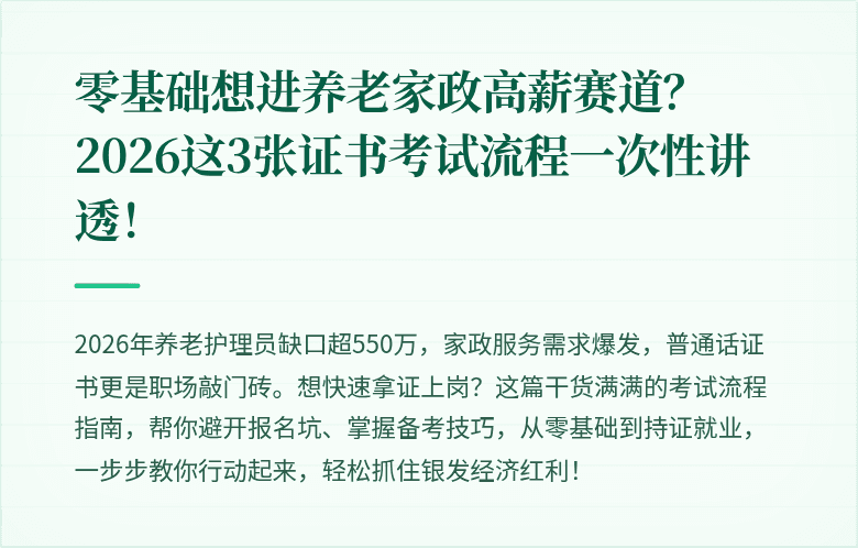 零基础想进养老家政高薪赛道?2026这3张证书考试流程一次性讲透!