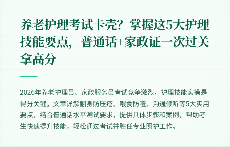 养老护理考试卡壳？掌握这5大护理技能要点，普通话+家政证一次过关拿高分