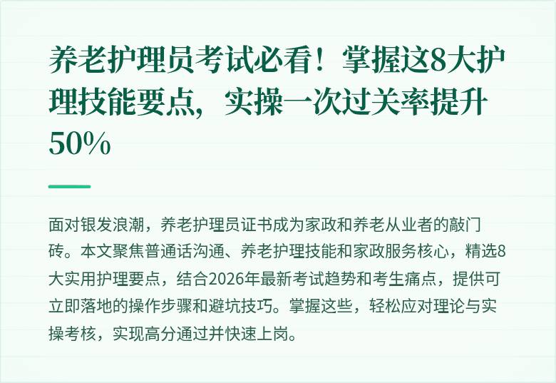 养老护理员考试必看！掌握这8大护理技能要点，实操一次过关率提升50%