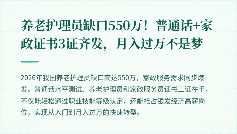 养老护理员缺口550万!普通话+家政证书3证齐发,月入过万不是梦
