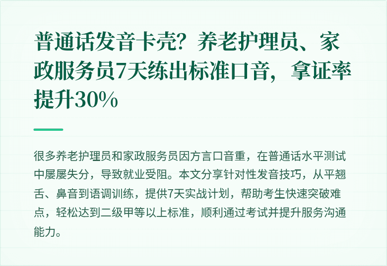 普通话发音卡壳?养老护理员、家政服务员7天练出标准口音,拿证率提升30%