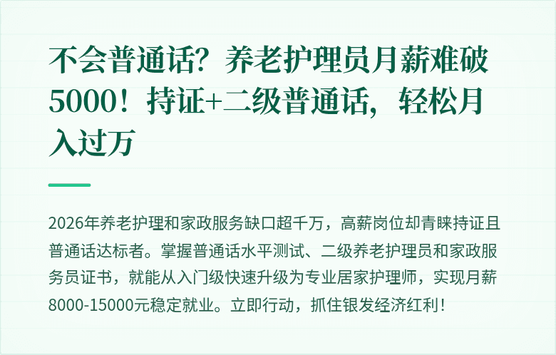 不会普通话？养老护理员月薪难破5000！持证+二级普通话，轻松月入过万