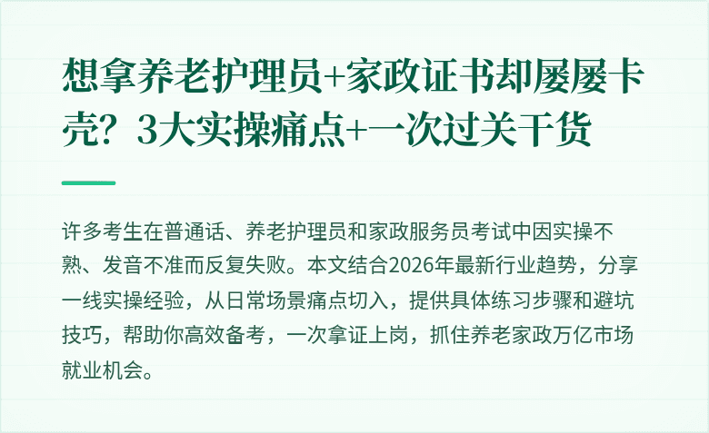 想拿养老护理员+家政证书却屡屡卡壳？3大实操痛点+一次过关干货
