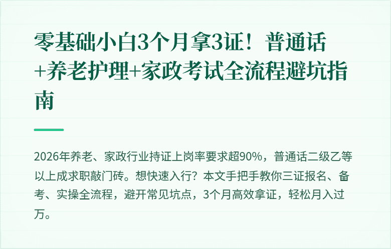 零基础小白3个月拿3证!普通话+养老护理+家政考试全流程避坑指南