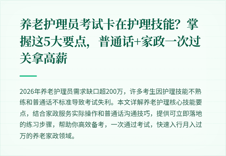 养老护理员考试卡在护理技能？掌握这5大要点，普通话+家政一次过关拿高薪