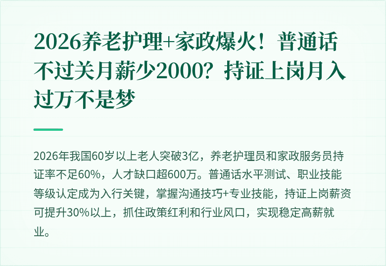 2026养老护理+家政爆火！普通话不过关月薪少2000？持证上岗月入过万不是梦
